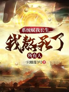 系统赋我长生,我熬死了所有人
