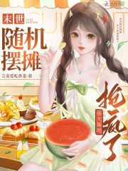 末世随机摆摊,各大基地抢疯了