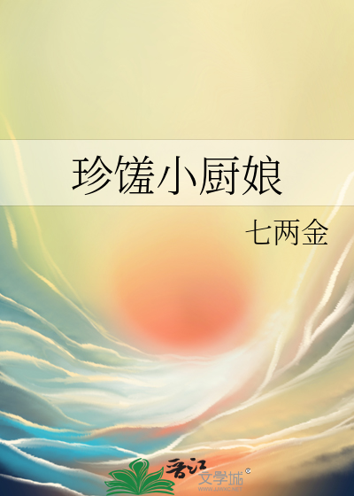 珍馐小厨娘