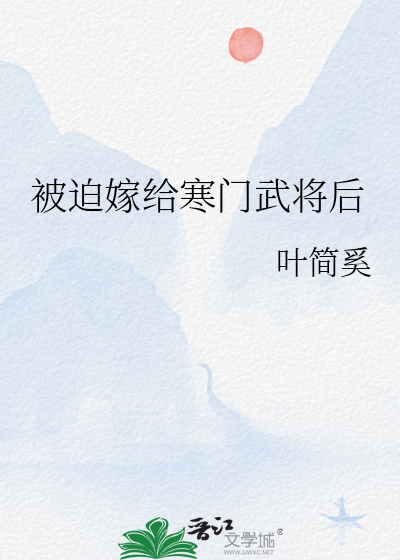 被迫嫁给寒门武将后