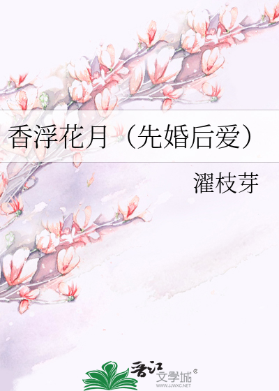 香浮花月（先婚后爱）