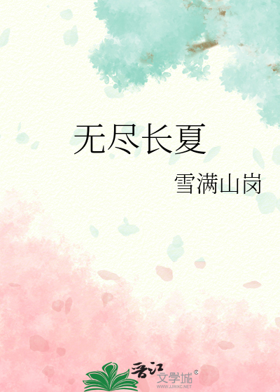 无尽长夏