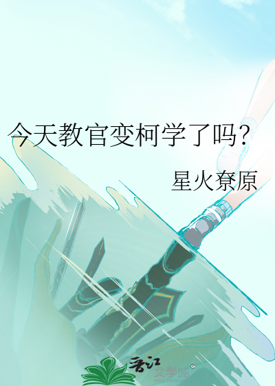 今天教官变柯学了吗？