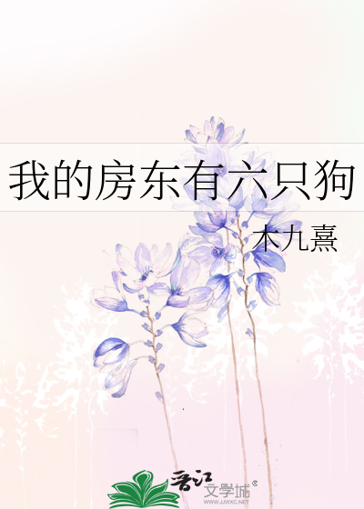 我的房东有六只狗