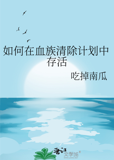 如何在血族清除计划中存活