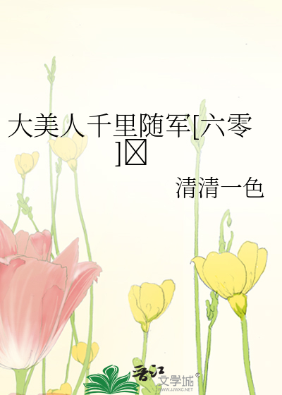 大美人千里随军[六零]