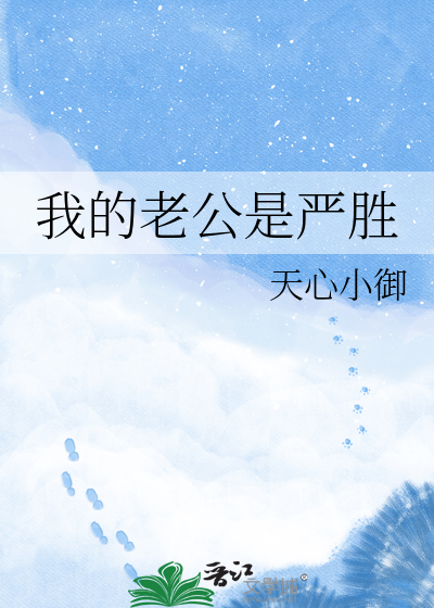 我的老公是严胜