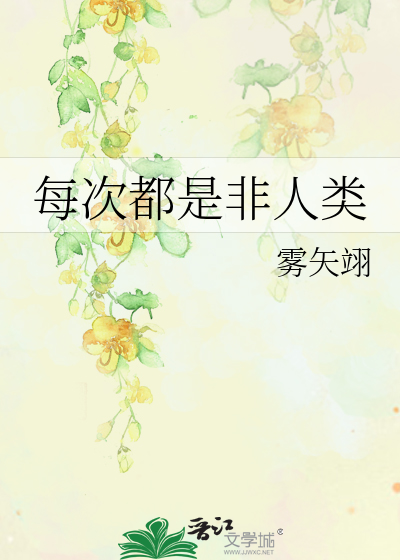 每次都是非人类