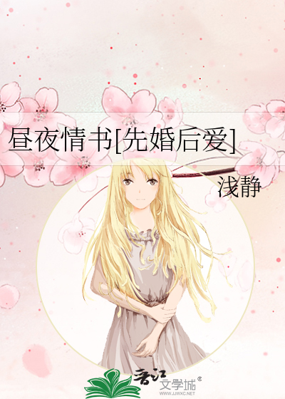 昼夜情书[先婚后爱]