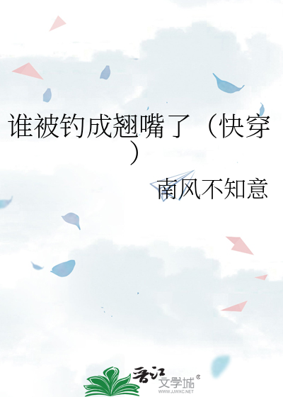 谁被钓成翘嘴了（快穿）