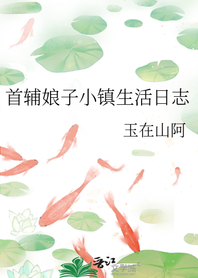 首辅娘子小镇生活日志