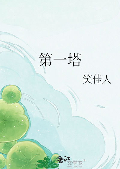 第一塔