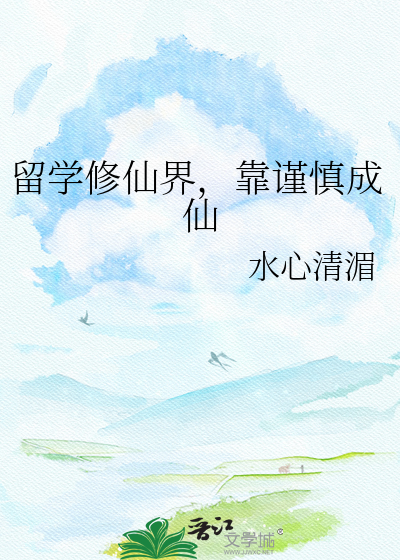 留学修仙界，靠谨慎成仙