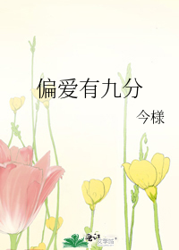 偏爱有九分