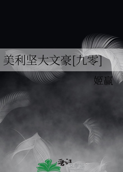 美利坚大文豪[九零]