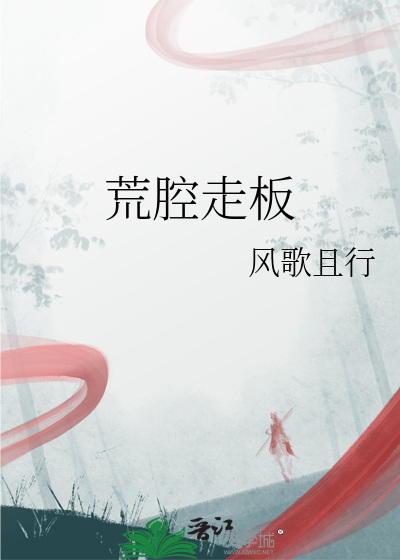 荒腔走板