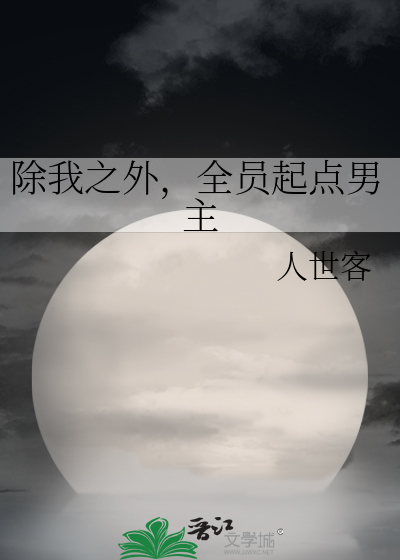 除我之外，全员起点男主