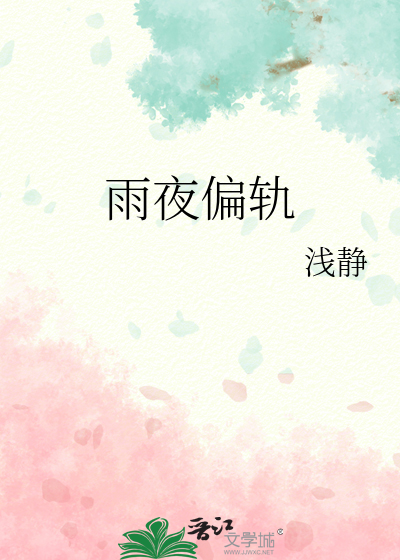 雨夜偏轨