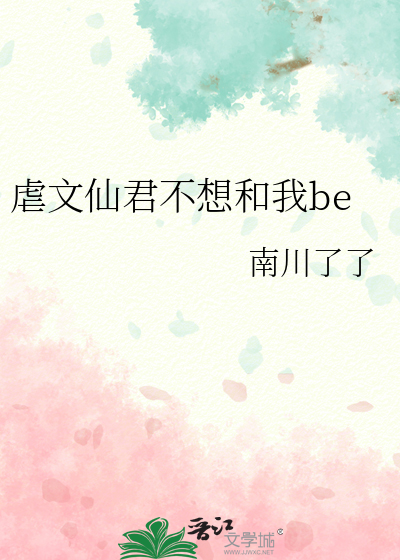 虐文仙君不想和我be