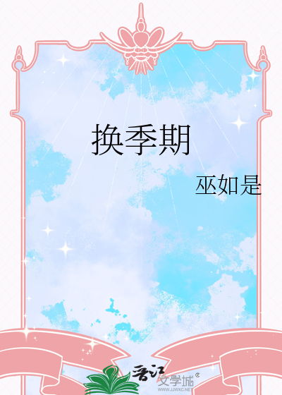 换季期
